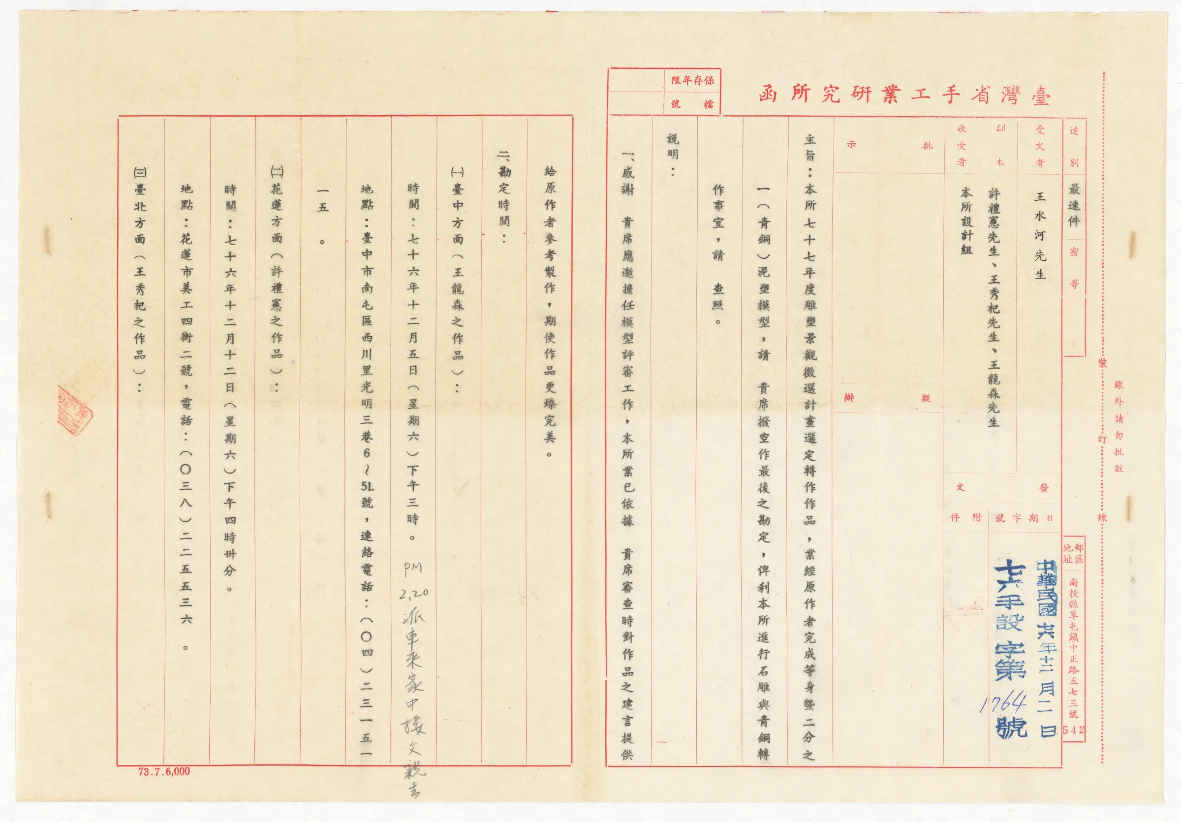 臺灣省手工業研究所函_聘任77年度雕塑景觀徵選計畫評審委員